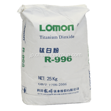 TIO2 LOMON R996二酸化チタン価格